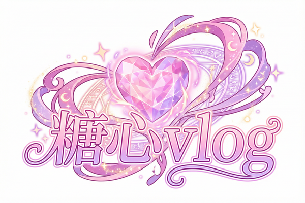 糖心vlog